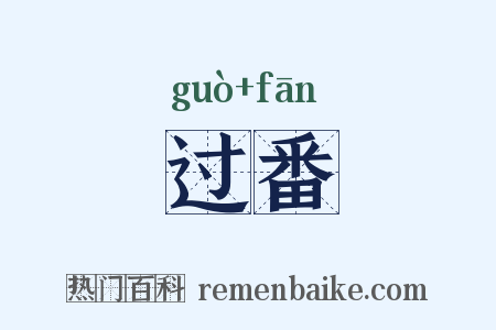 过番是什么意思的图片